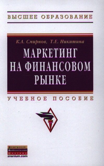 Смирнов К., Никитина Т. - Маркетинг на финансовом рынке. Учебное пособие