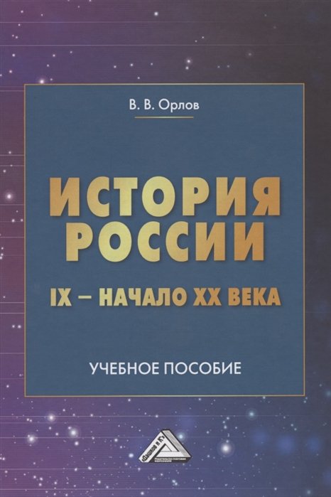 

История России IX-начало XX века. Учебное пособие