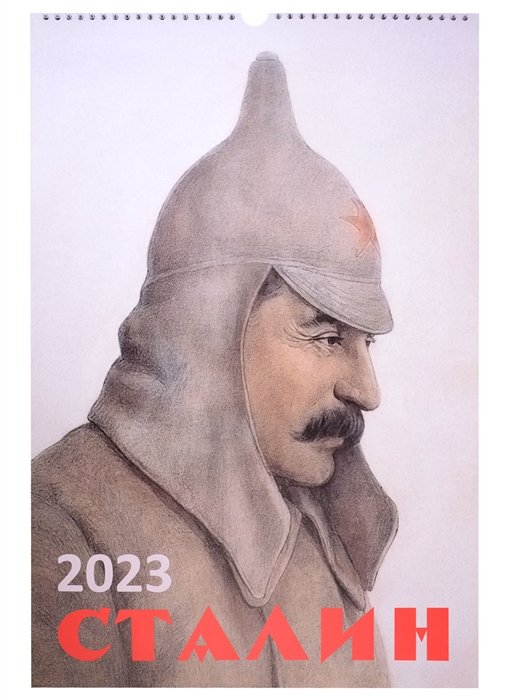 Настенный календарь на 2023 год "Сталин"