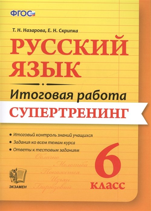 Назарова Т., Скрипка Е. - Русский язык. Итоговая работа. Супертренинг. 6 класс