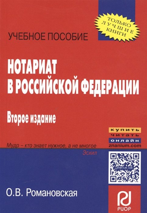 Романовская О. - Нотариат в Российской Федерации