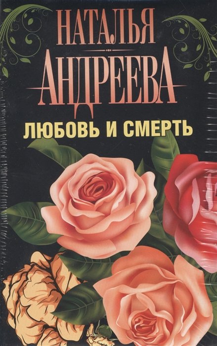 Андреева(комплект/superцена)Любовь и смерть