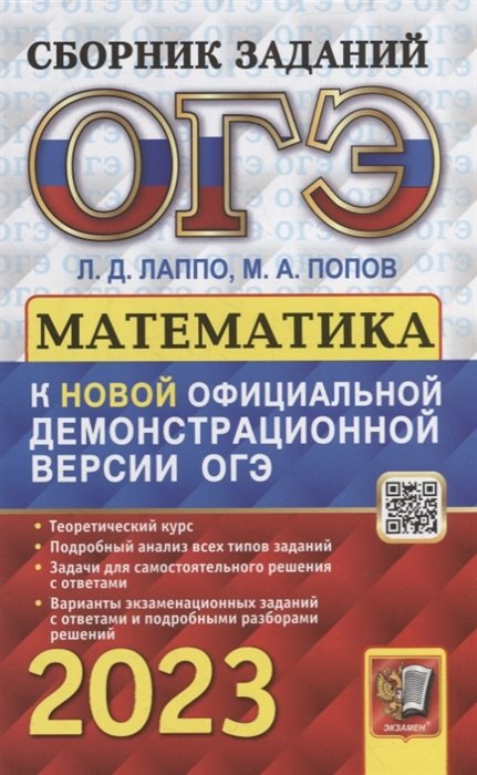 Лаппо Л.Д., Попов М.А. - ОГЭ 2023. Математика: сборник заданий