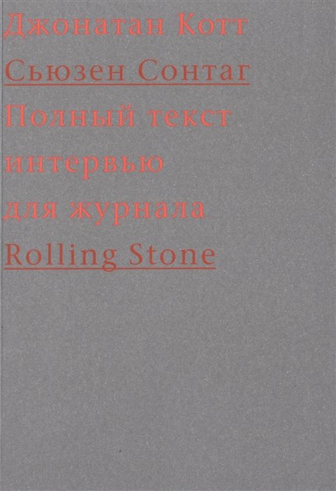 

Сьюзен Сонтаг. Полный текст интервью для журнала Rolling Stone