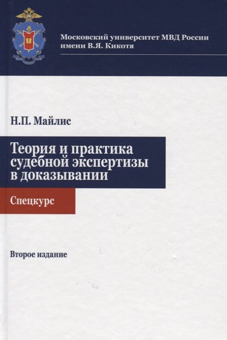 Майлис Н. - Теория и практика судебной экспертизы в доказывании. Спецкурс. Учебное пособие