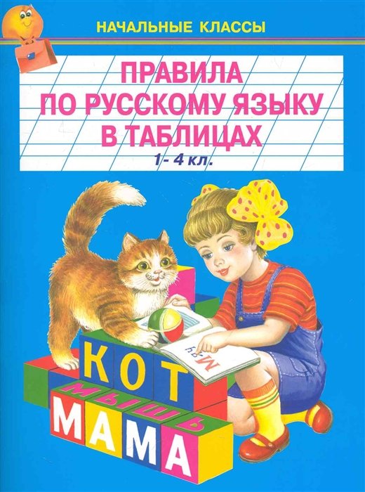  - Правила по русскому языку в таблицах и схемах. 1-4 классы