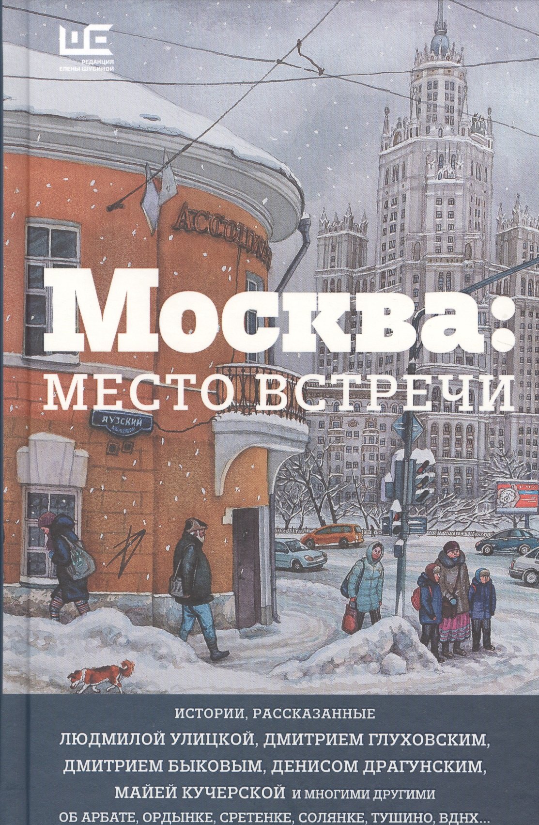 

Москва: место встречи