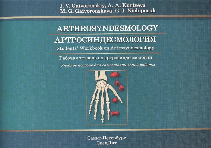.    .      / Arthrosyndesmology. Students` Workbook on Arthrosyndesmology