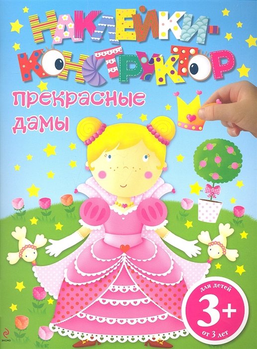 

Наклейки-конструктор. Прекрас.дамы