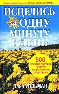  - Исцелись за одну минуту в день