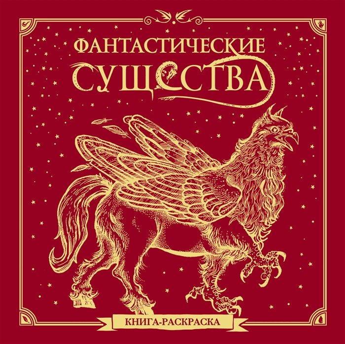  - Фантастические существа. Книга-раскраска (красная обложка)