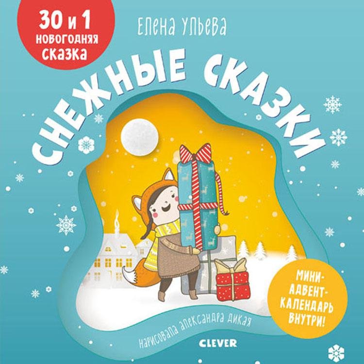 Ульева Е. - Мои первые сказки. Снежные сказки. 30 и 1 новогодняя сказка