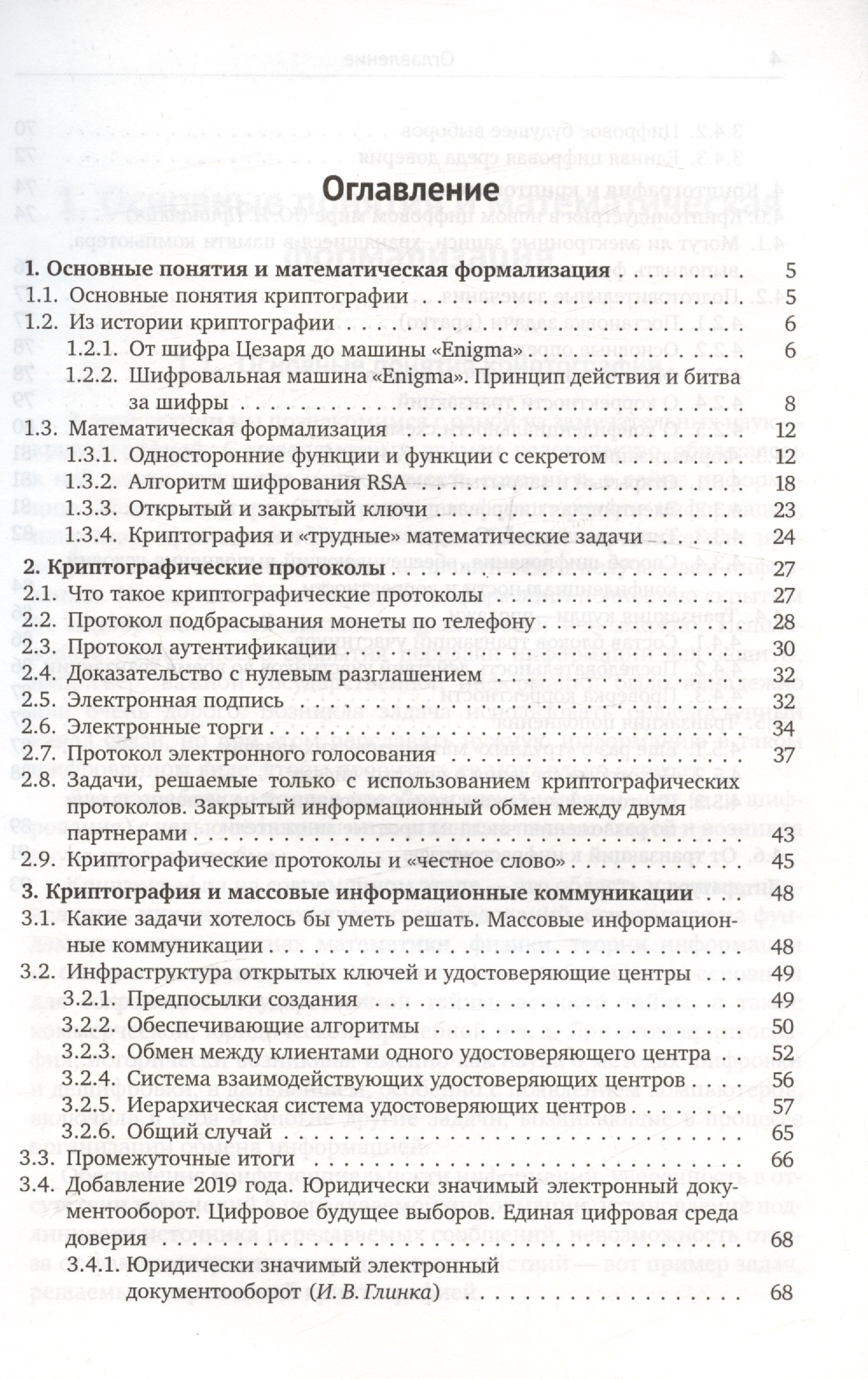 Лекции по криптографии (Музыкантский А.И., Фурин В.В.). ISBN:  978-5-4439-1384-1 ➠ купите эту книгу с доставкой в интернет-магазине  «Буквоед»