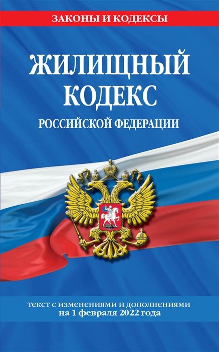 Жилищный кодекс Российской Федерации: с посл. изм на 1 февраля 2022