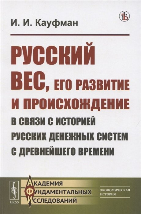 Русский вес, его развитие и происхождение в связи с историей русских денежных систем с древнейшего времени