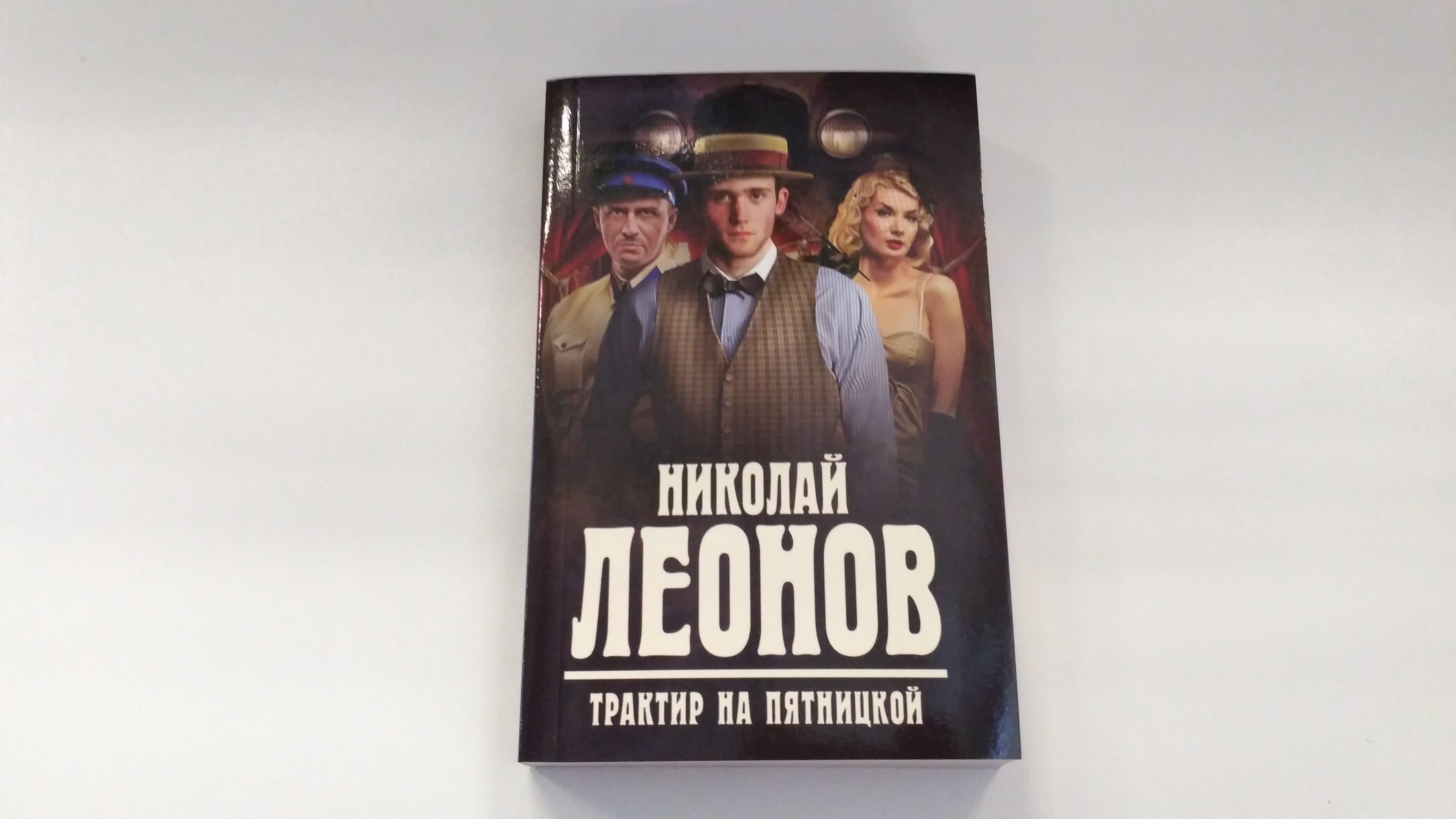 Николай Леонов трактир на Пятницкой. Леонов трактир на Пятницкой. Трактир на Пятницкой обложка. Трактир на Пятницкой Николай Леонов книга.