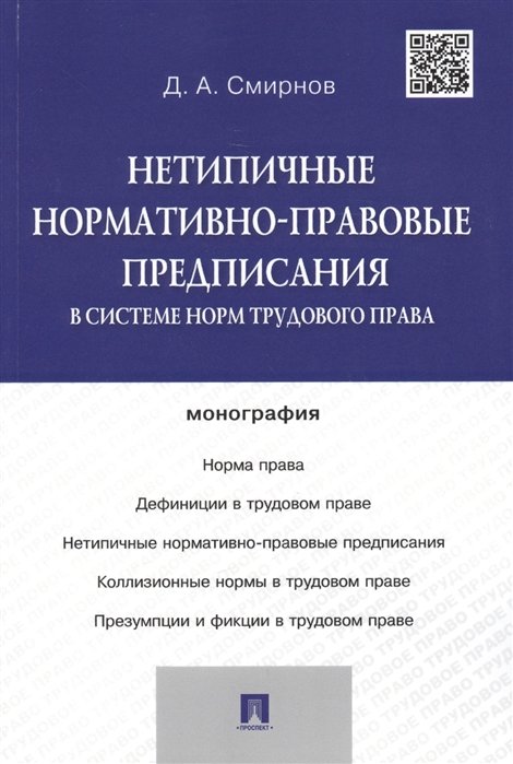 Смирнов Д. - Нетипичные нормативно-правовые предписания в системе норм трудового права: монография