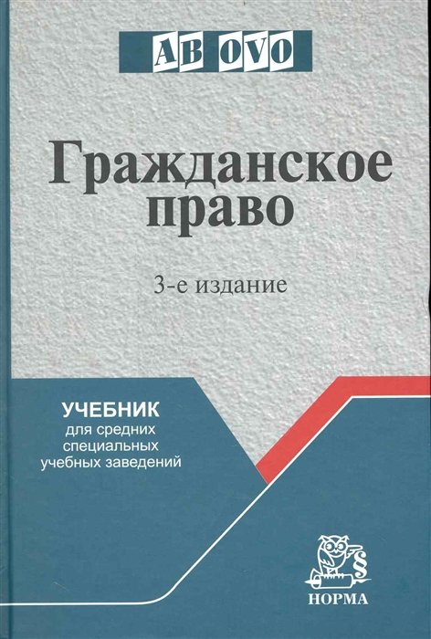 Гришаев С. (ред.) - Гражданское право: учеб. для средних специальных учебных заведений / (3 изд) (Ab ovo). Гришаев С. (Инфра)