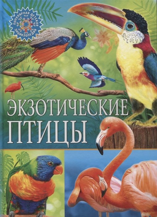 Феданова Ю., Скиба Т., Машир Т. (ред.) - Экзотические птицы