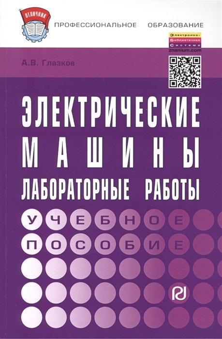 Глазков А. - Электрические машины. Лабораторные работы. Учебное пособие