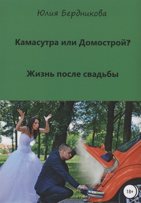 Камасутра или Домострой Жизнь после свадьбы 737₽