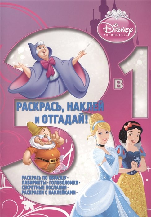 

Раскрась, наклей и отгадай 3 в 1 РНО3-1 №1413 Принцесса (накл.) (м) (Эгмонт)