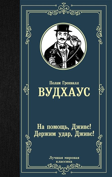 

На помощь, Дживс! Держим удар, Дживс!