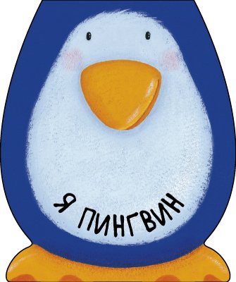 Мозалева О. Я пингвин