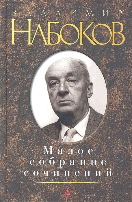 Владимир Набоков. Малое собрание сочинений