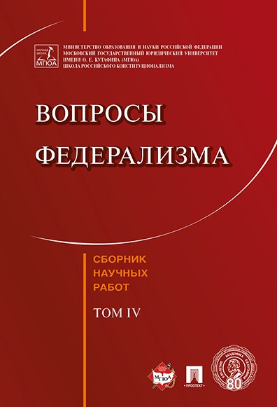 

Вопросы федерализма. Сборник научных работ.-Т.4.