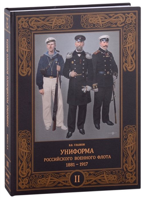 Глазков В.В. - Униформа российского военного флота. 1881-1917. Том второй