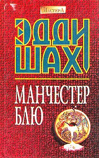 

Манчестер Блю