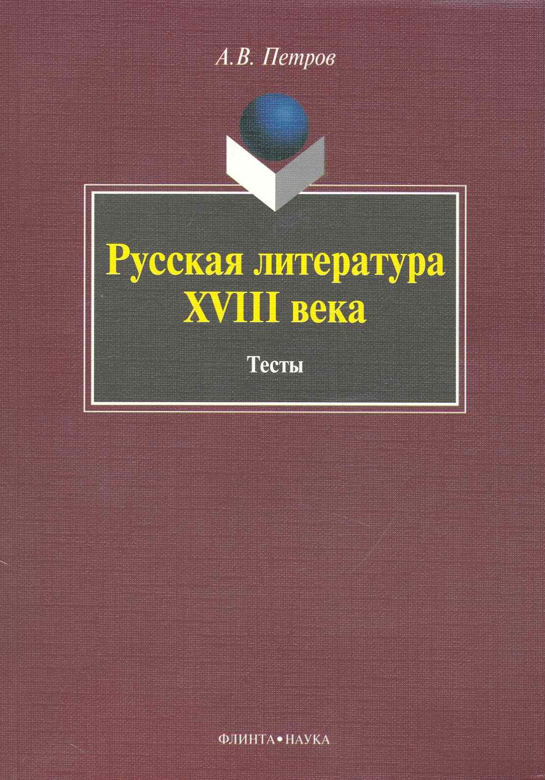 Петров А. - Русская литература XVIII века: Тесты / (мягк). Петров А. (Флинта)