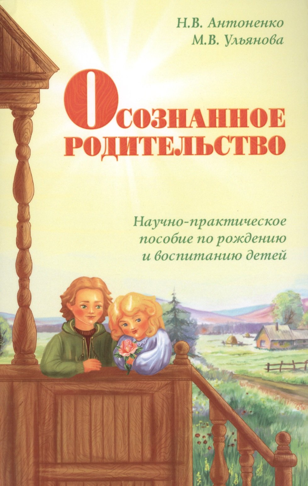 Осознанное родительство. Научно-практическое  руководство по рождению и воспитанию детей