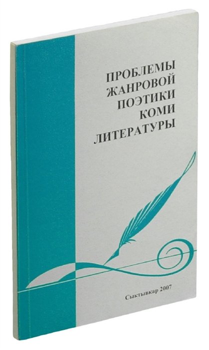  - Проблемы жанровой поэтики Коми литературы