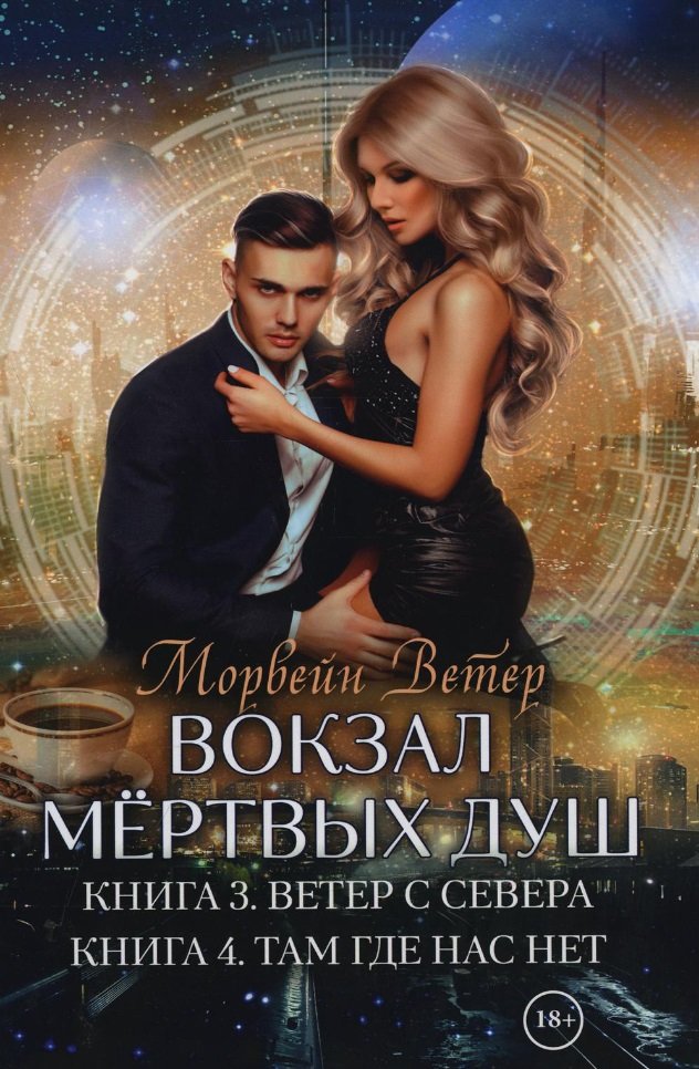 Вокзал мертвых душ. Книга 3. Ветер с Севера. Книга 4. Там, где нас нет