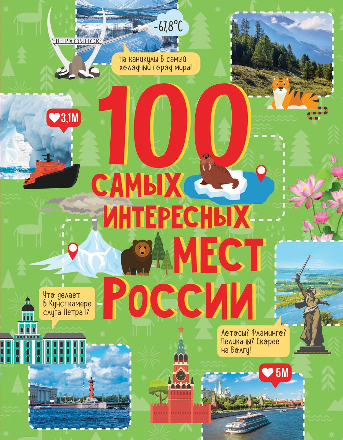 100 самых интересных мест России. Гальцева Светлана Николаевна