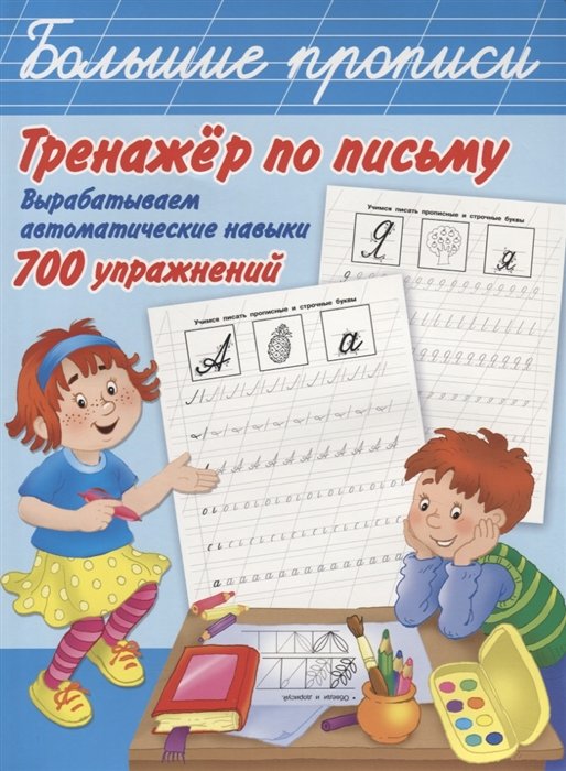 Двинина Людмила Владимировна, Горбунова Ирина Витальевна - Тренажер по письму: вырабатываем автоматические навыки. 700 упражнений