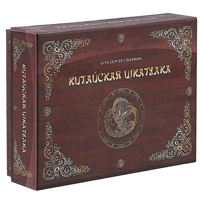 

Настольная игра «Китайская шкатулка»