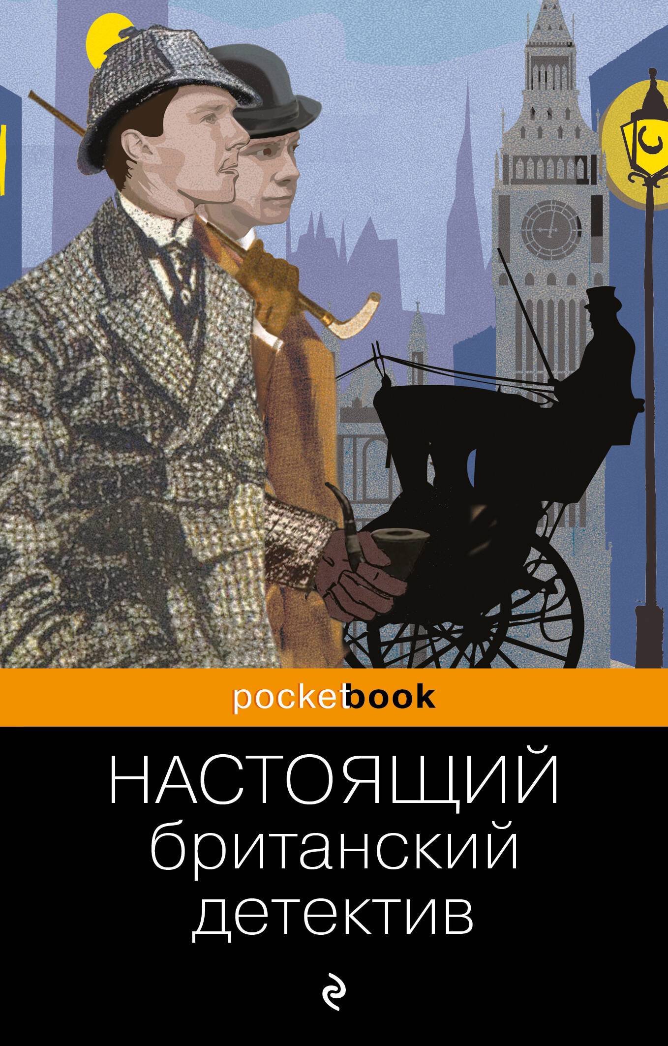 

Настоящий британский детектив