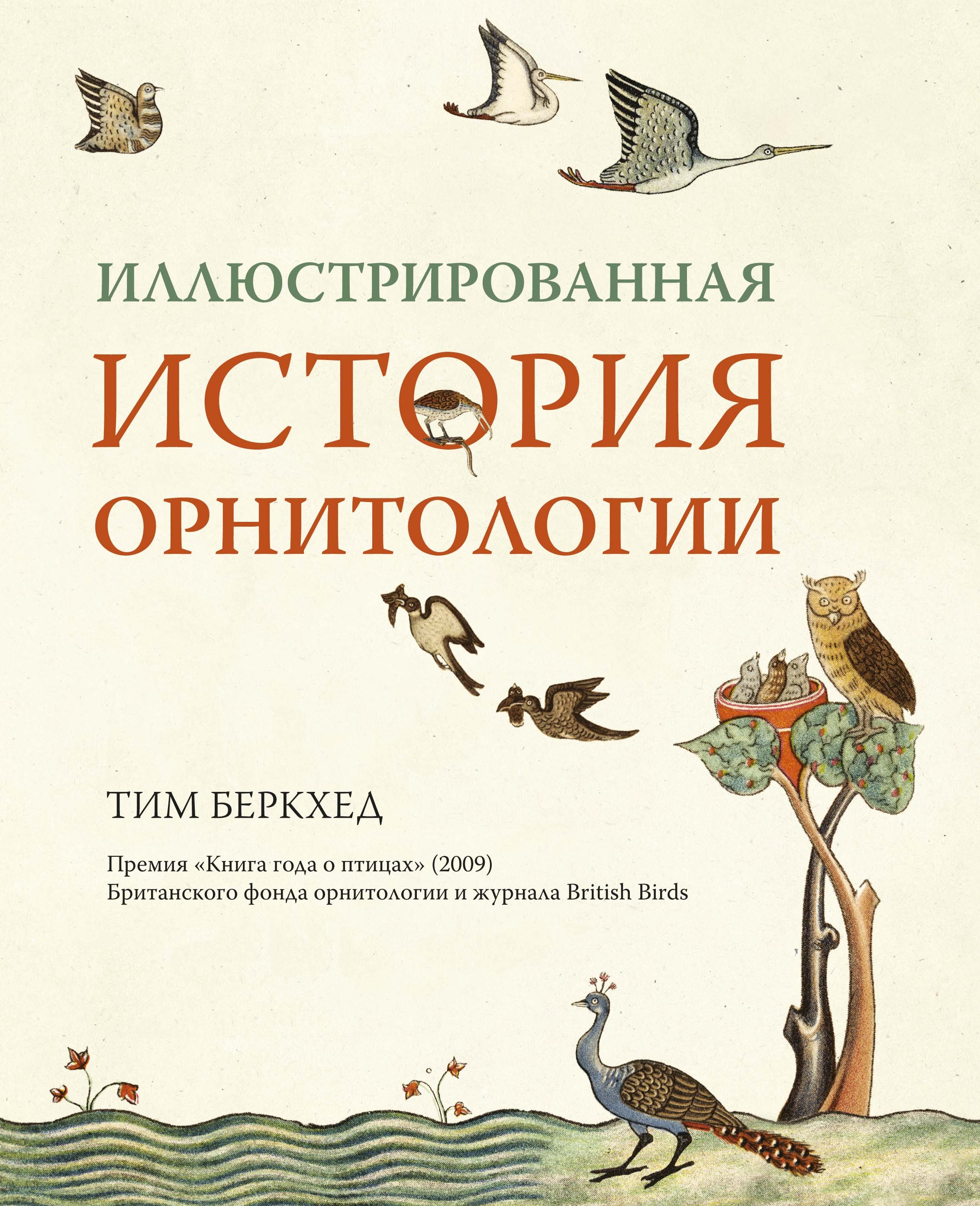 Иллюстрированная история орнитологии - Тим Беркхед