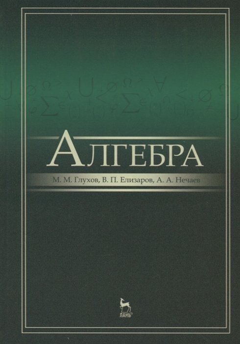 Глухов М., Елизаров В., Нечаев А. - Алгебра. Учебник