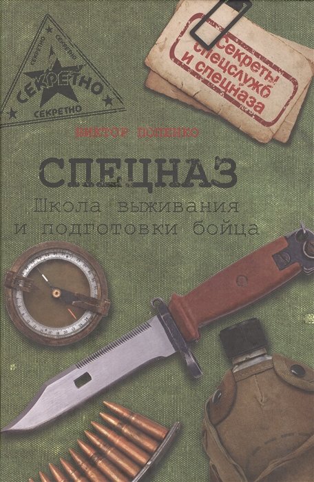 

Спецназ. Школа выживания и подготовка бойца