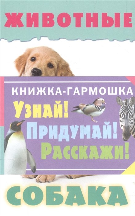 Психология животных книги. Книга animals. Узнай придумай. Клички животных из из книг. Клички животных из книг и их авторы.