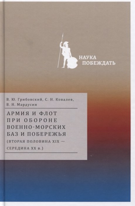 Грибовский В., Ковалев С., Мардусин В. - Армия и флот при обороне военно-морских баз и побережья (вторая половина XIX — середина XX в.)