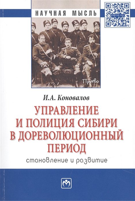 Коновалов И. - Управление и полиция Сибири в дореволюционный период. Становление и развитие. Монография