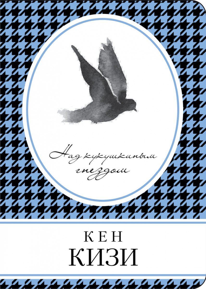 Кен Кизи : Над кукушкиным гнездом