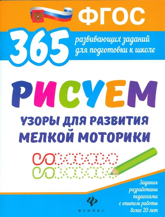 Белых В. - Рисуем узоры для развития мелкой моторики