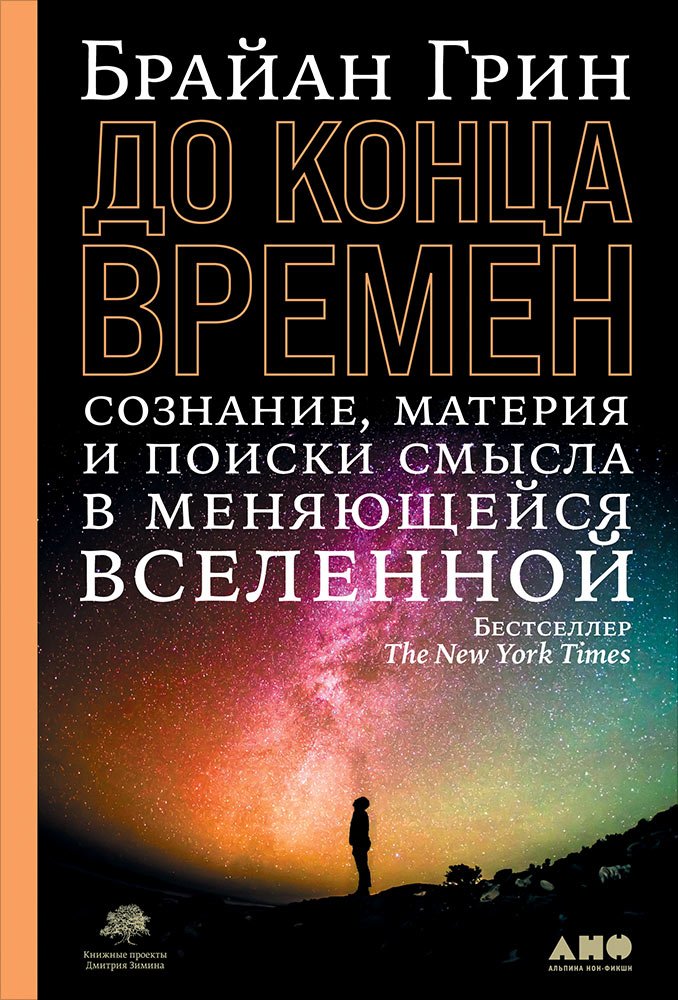 До конца времен: Сознание, материя и поиски смысла в меняющейся Вселенной : Грин Брайан