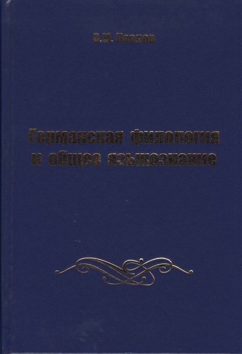 Немецкая филология. Гируцкий общее Языкознание. Введение в германскую филологию. Гируцкий учебник.